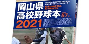 岡山県高校野球本2021